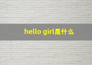 hello girl是什么